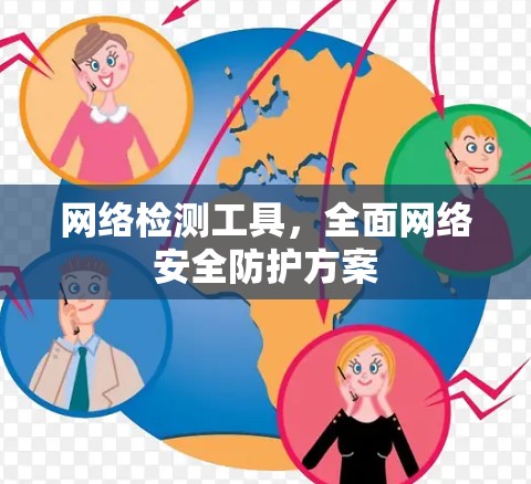 网络检测工具,全面网络安全防护方案 网络检测工具,全面网络安全防护方案