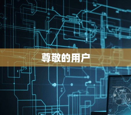 尊敬的用户