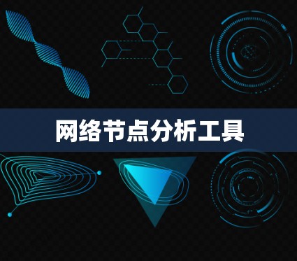 网络节点分析工具