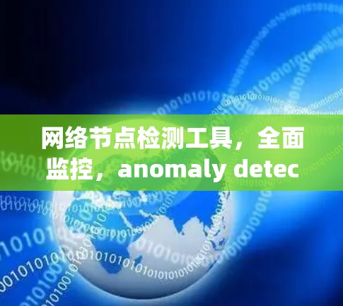 网络节点检测工具,全面监控,anomaly detection for network nodes 网络节点检测工具,全面监控,anomaly detection for network nodes
