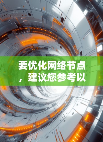 要优化网络节点,建议您参考以下教程 要优化网络节点,建议您参考以下教程