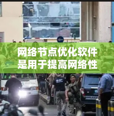 网络节点优化软件是用于提高网络性能的工具，主要涉及物理节点（如服务器、路由器）和虚拟节点（如虚拟服务器、子网划分）之间的优化。以下是一步步的指南，帮助你理解和掌握这些软件