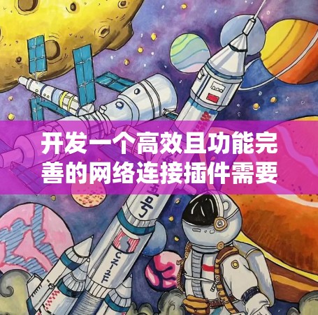 开发一个高效且功能完善的网络连接插件需要系统性思考和持续优化。以下是一步步的解决方案 开发一个高效且功能完善的网络连接插件需要系统性思考和持续优化。以下是一步步的解决方案