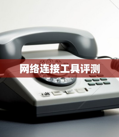 网络连接工具评测 网络连接工具评测