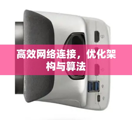 高效网络连接，优化架构与算法
