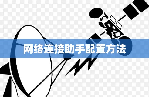 网络连接助手配置方法 网络连接助手配置方法