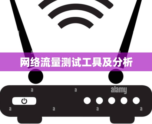 网络流量测试工具及分析