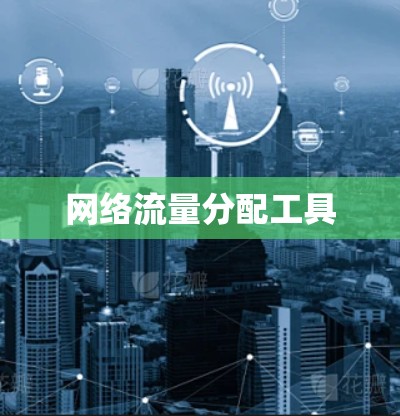 网络流量分配工具 网络流量分配工具