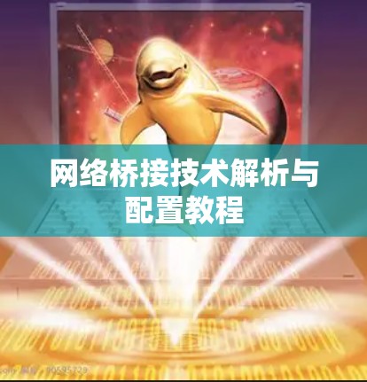 网络桥接技术解析与配置教程