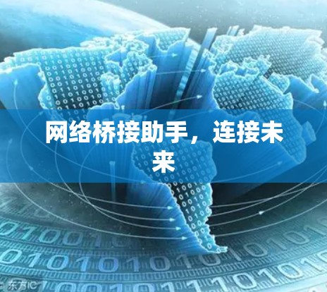 网络桥接助手，连接未来