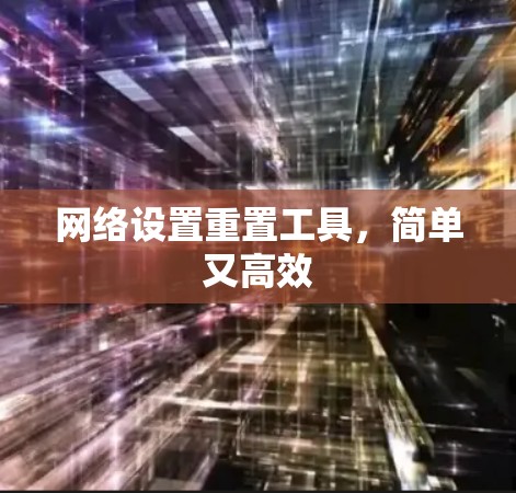 网络设置重置工具，简单又高效