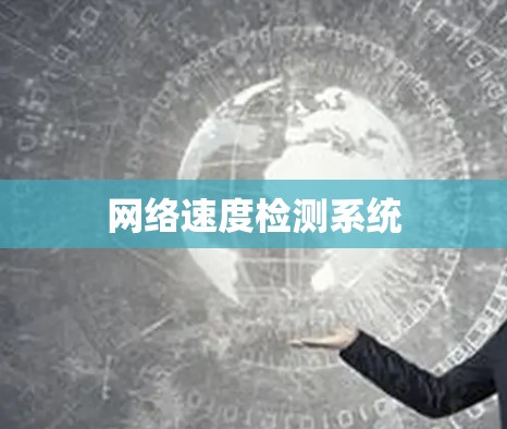 网络速度检测系统