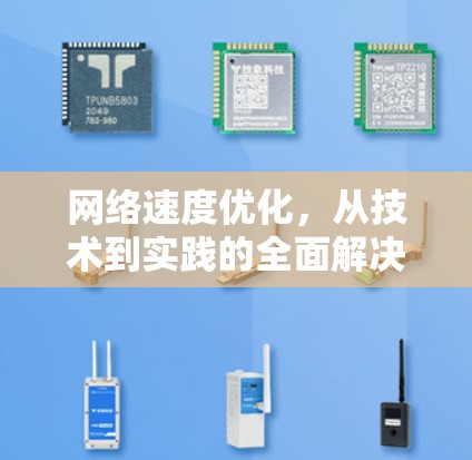 网络速度优化，从技术到实践的全面解决方案