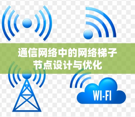 通信网络中的网络梯子节点设计与优化
