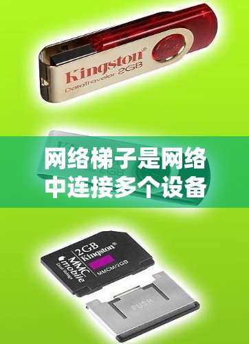 网络梯子是网络中连接多个设备或节点的重要工具,尤其在局域网中,它通过不同的拓扑结构实现数据的高效传输和可靠连接。以下是一些关于网络梯子的教程和信息,帮助您更好地理解和应用网络梯子 网络梯子是网络中连接多个设备或节点的重要工具,尤其在局域网中,它通过不同的拓扑结构实现数据的高效传输和可靠连接。以下是一些关于网络梯子的教程和信息,帮助您更好地理解和应用网络梯子