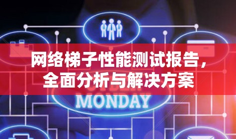 网络梯子性能测试报告，全面分析与解决方案