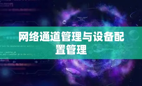网络通道管理与设备配置管理 网络通道管理与设备配置管理