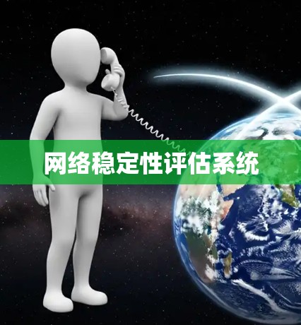 网络稳定性评估系统 网络稳定性评估系统