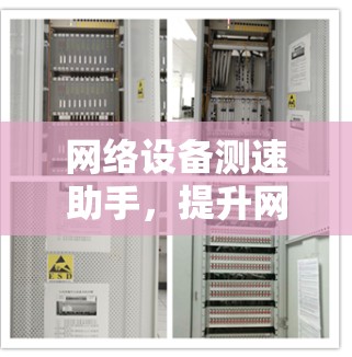网络设备测速助手，提升网络性能的高效工具