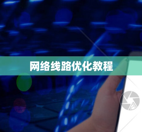 网络线路优化教程 网络线路优化教程