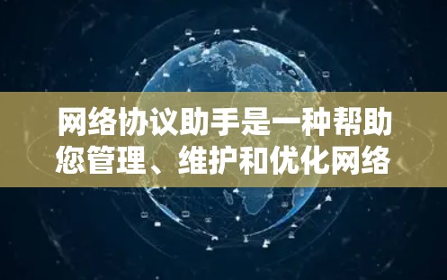 网络协议助手是一种帮助您管理、维护和优化网络中不同设备或系统之间数据交换的工具。它通过提供易于使用的界面和功能，简化了复杂的网络协议管理流程，使得您能够更高效地配置和管理网络设备