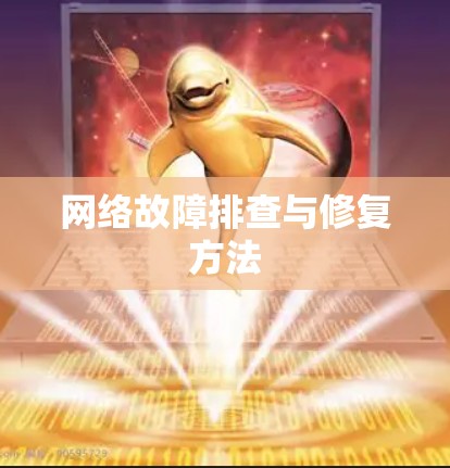 网络故障排查与修复方法 网络故障排查与修复方法