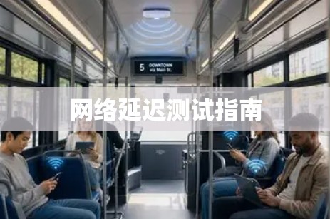 网络延迟测试指南 网络延迟测试指南