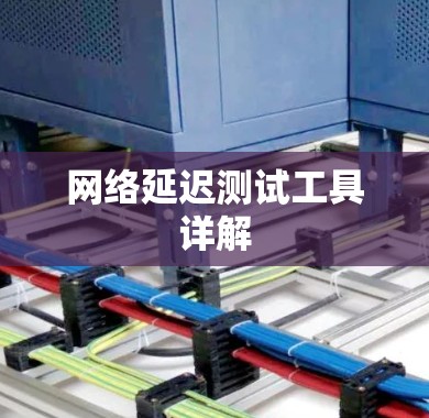 网络延迟测试工具详解