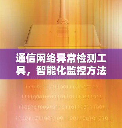 通信网络异常检测工具,智能化监控方法 通信网络异常检测工具,智能化监控方法