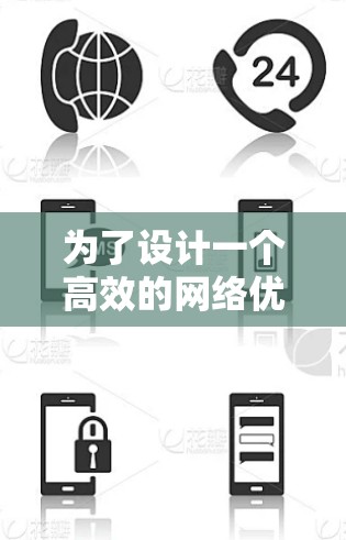 为了设计一个高效的网络优化APP,以下是一个分步骤的指南,结合了从基础到高级的各个方面 为了设计一个高效的网络优化APP,以下是一个分步骤的指南,结合了从基础到高级的各个方面