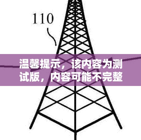 温馨提示,该内容为测试版,内容可能不完整或有误,请您联系我们获取完整信息 温馨提示,该内容为测试版,内容可能不完整或有误,请您联系我们获取完整信息