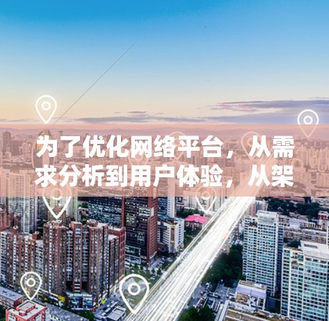 为了优化网络平台,从需求分析到用户体验,从架构设计到技术实现,再到监控和维护,以下是详细的网络优化方案 为了优化网络平台,从需求分析到用户体验,从架构设计到技术实现,再到监控和维护,以下是详细的网络优化方案