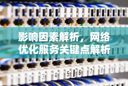 影响因素解析，网络优化服务关键点解析