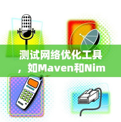 测试网络优化工具,如Maven和Nimble,是确保网站页面优化和性能提升的重要步骤。以下是一个系统的测试步骤指南,帮助你有效地测试这些工具 测试网络优化工具,如Maven和Nimble,是确保网站页面优化和性能提升的重要步骤。以下是一个系统的测试步骤指南,帮助你有效地测试这些工具